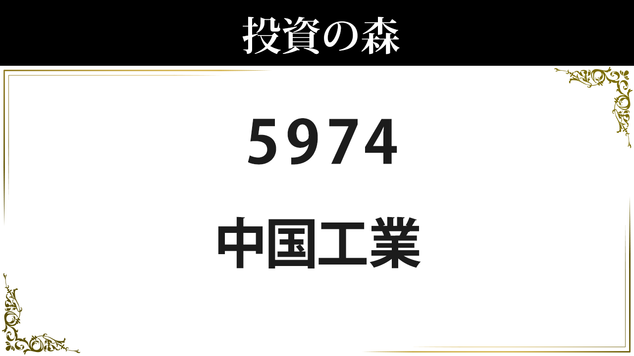 中国工業 株価 情報 (5974) ｜ 投資の森
