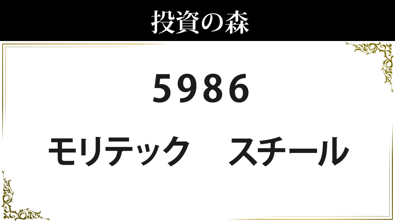 モリテック スチール 株価
