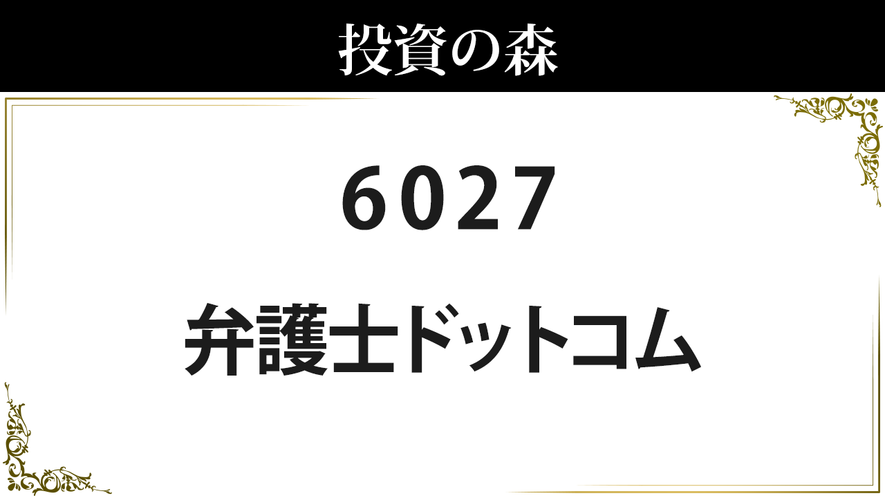 弁護士ドットコム【6027】：株価情報 ｜ 投資の森