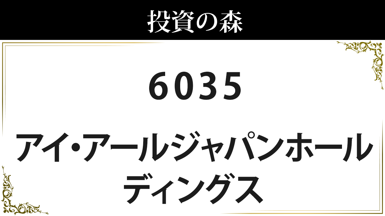 アイ・アールジャパンホールディングス【6035】：株価情報 ｜ 投資の森