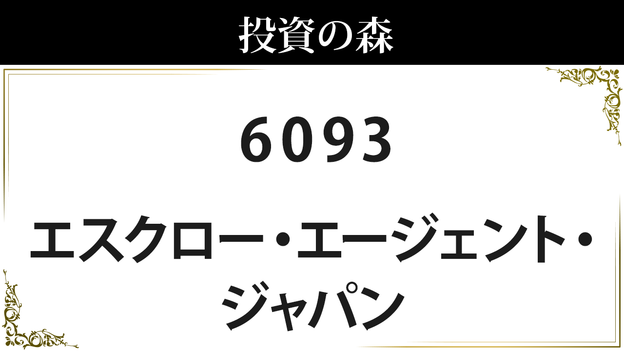 エスクロー・エージェント・ジャパン【6093】：株価情報 ｜ 投資の森