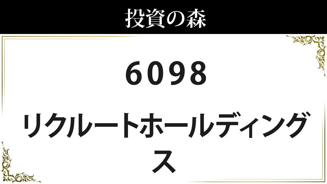 リクルートホールディングス【6098】：株価情報 ｜ 投資の森