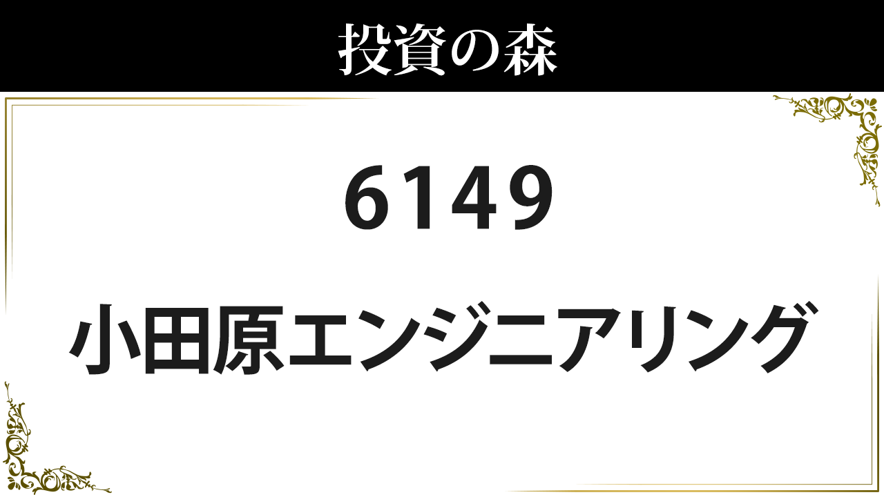6149 小田原エンジニアリング 株価 日本株 個別株 投資の森