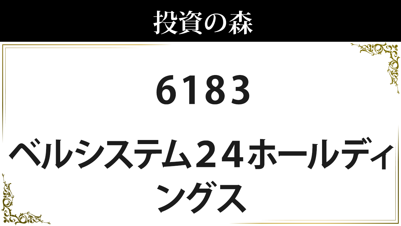 6183 ベルシステム２４ホールディングス 株価 日本株 個別株 投資の森
