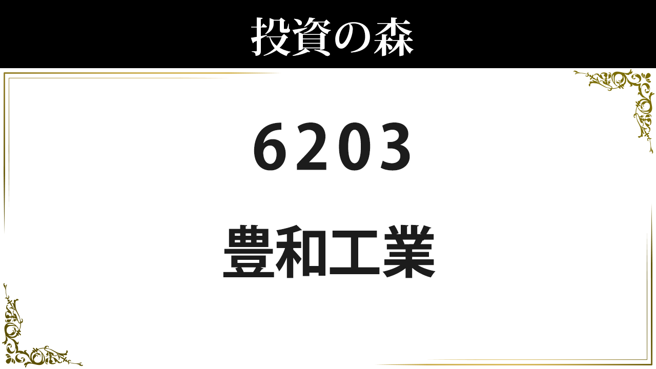 63 豊和工業 急騰急落の理由を知る 日本株 個別株 投資の森