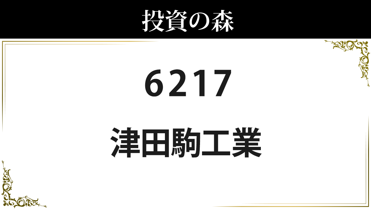 津田 駒 工業 株価(02)