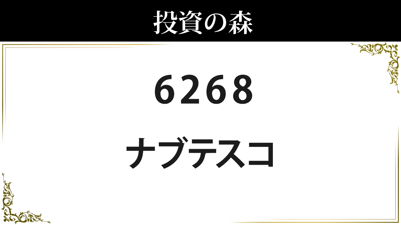 6268 ナブテスコ 株価 日本株 個別株 投資の森