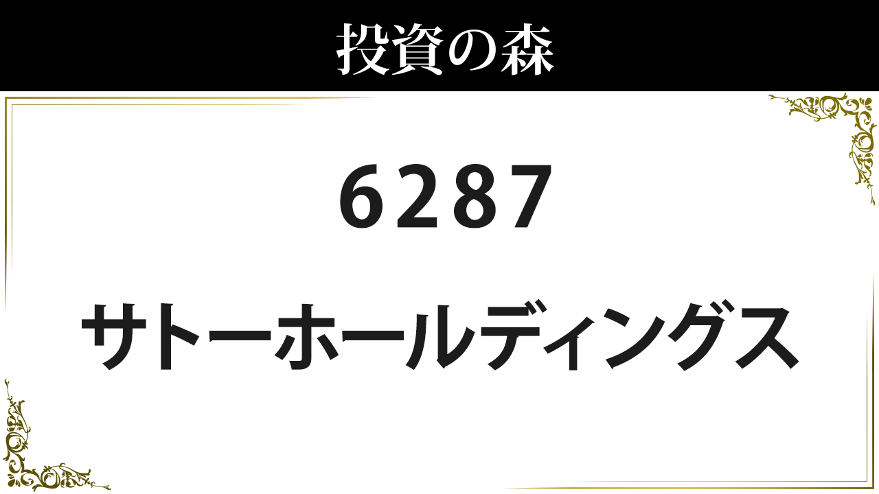 サトー 株価 情報 (6287) ｜ 投資の森