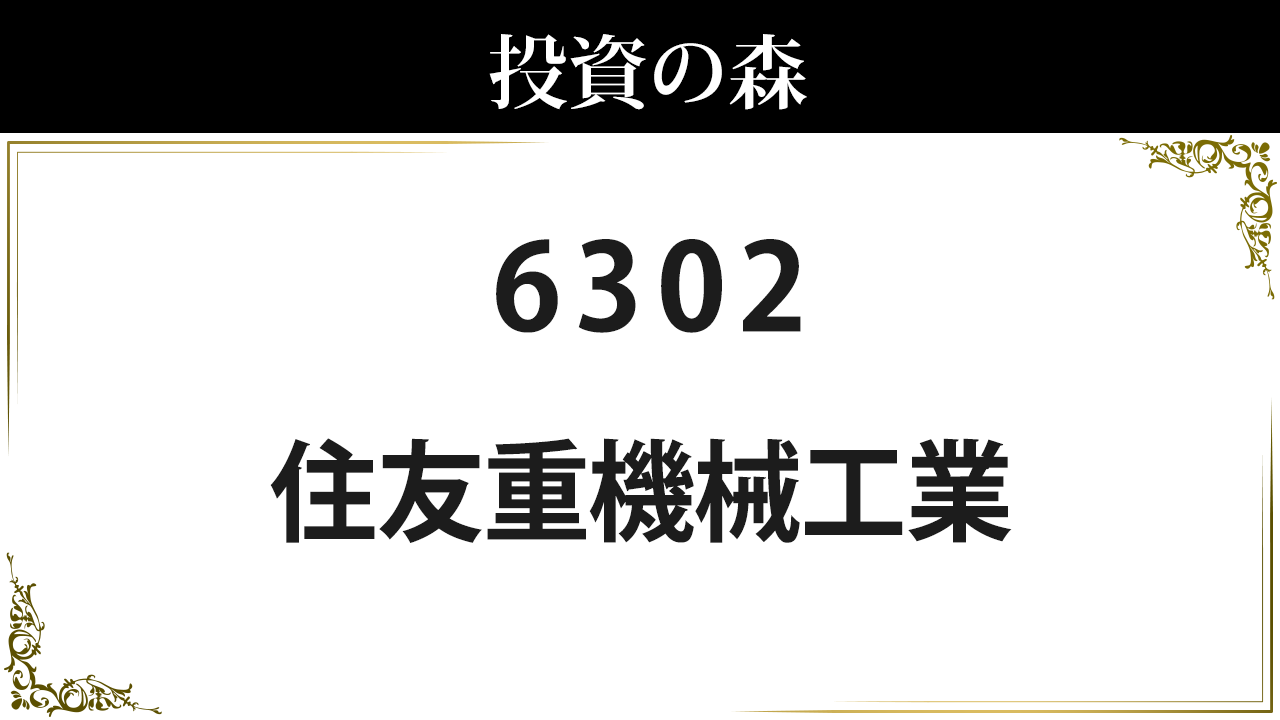 住友重機械工業【6302】：株価情報 ｜ 投資の森