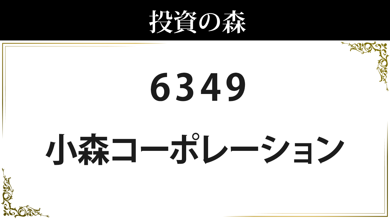 小森 コーポレーション 株価