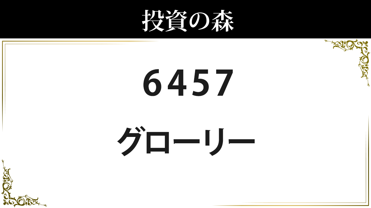 6457 グローリー 株価 日本株 個別株 投資の森
