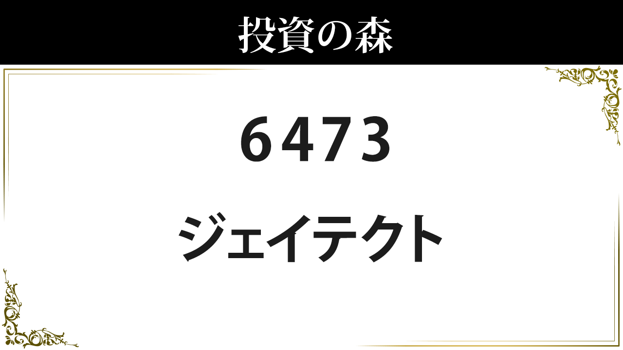 ジェイテクト 株価 情報 (6473) ｜ 投資の森