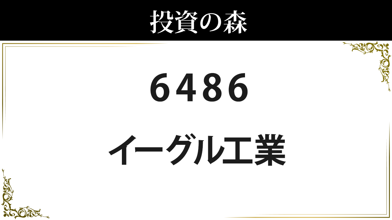 イーグル工業 6486 株価 1 110 0 決算8月予定 高配当 4 50 日本株 個別株 投資の森