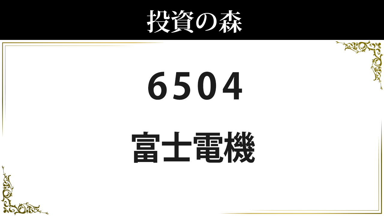 富士電機 株価 情報 (6504) | 投資の森