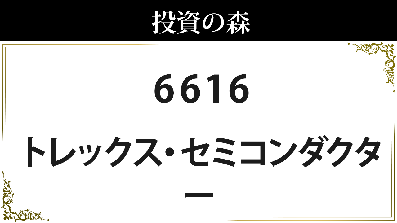 トレックス・セミコンダクター【6616】：株価情報 ｜ 投資の森