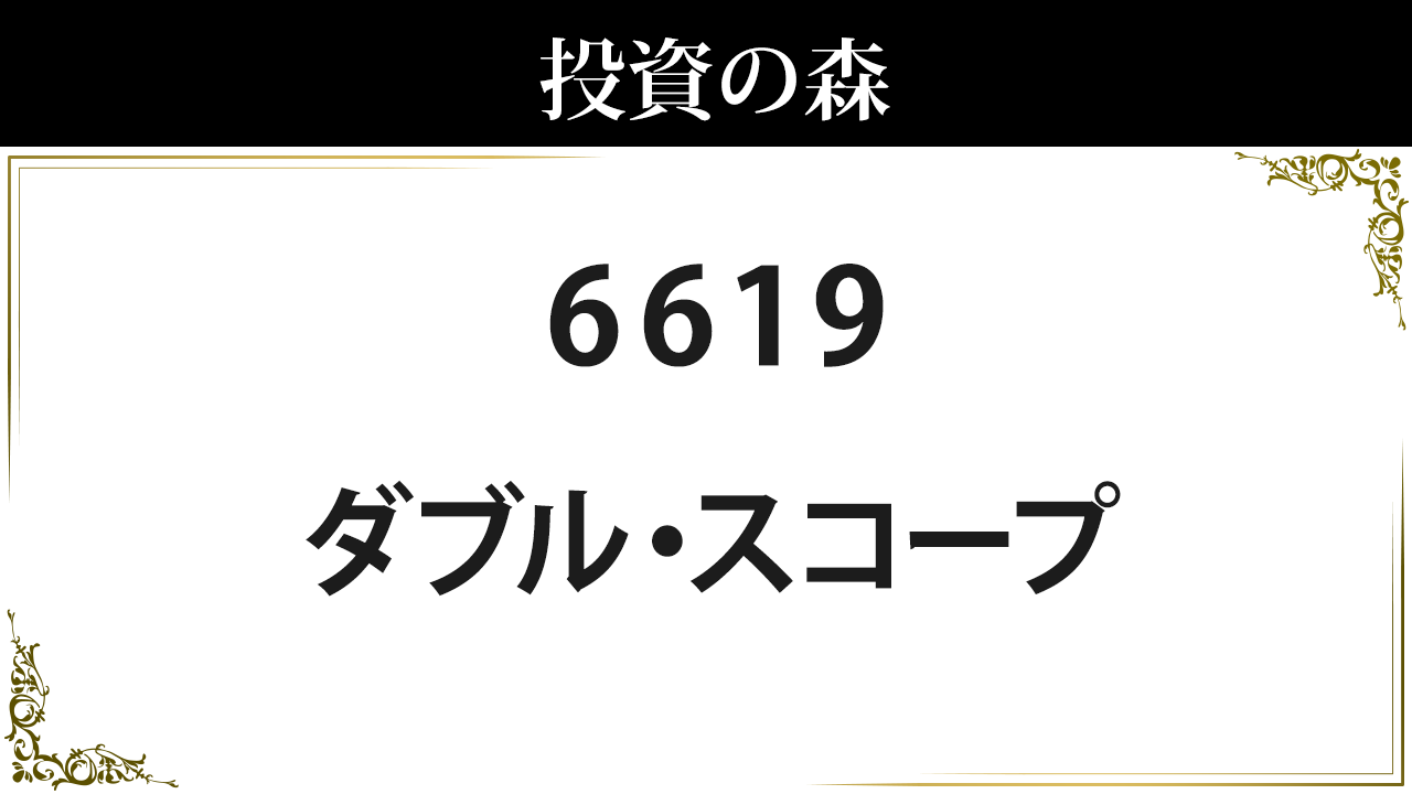 6619 ダブル スコープ 株価 日本株 個別株 投資の森