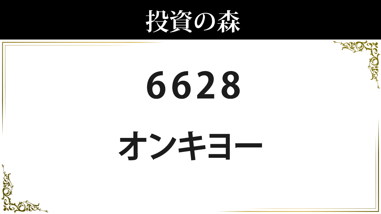 オンキヨー 6628 株価 7 0 決算5月予定 無配 日本株 個別株 投資の森