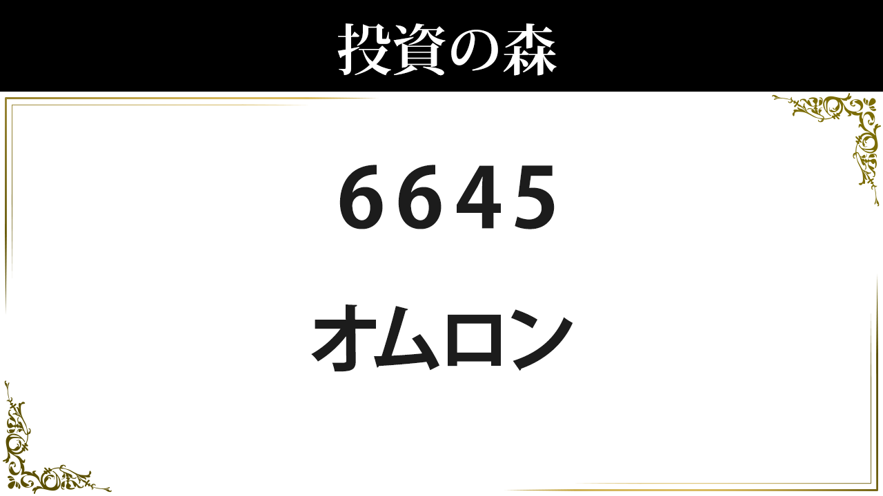 6645 オムロン 株価 日本株 個別株 投資の森