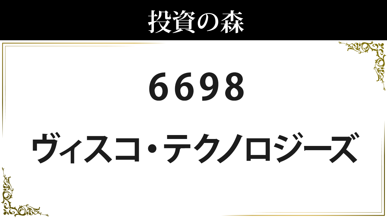 6698 ヴィスコ テクノロジーズ 株価 日本株 個別株 投資の森