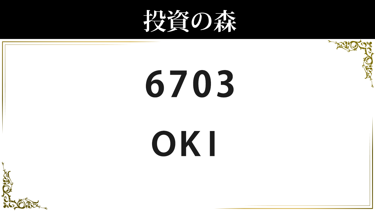沖電気工業【6703】：株価情報 ｜ 投資の森