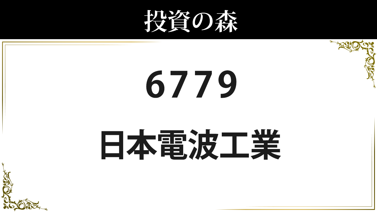 日本 電波 工業 株価