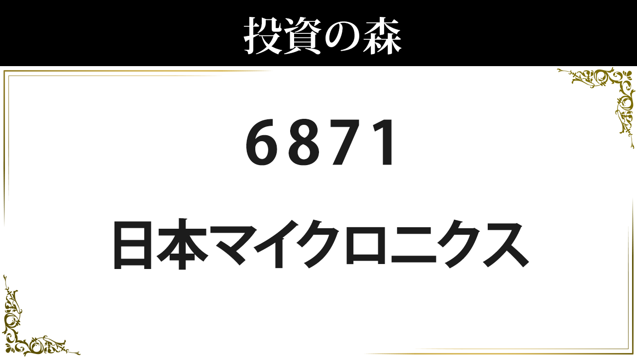 日本マイクロニクス【6871】：株価情報 ｜ 投資の森