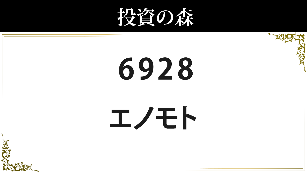 エノモト 株価 情報 (6928) ｜ 投資の森