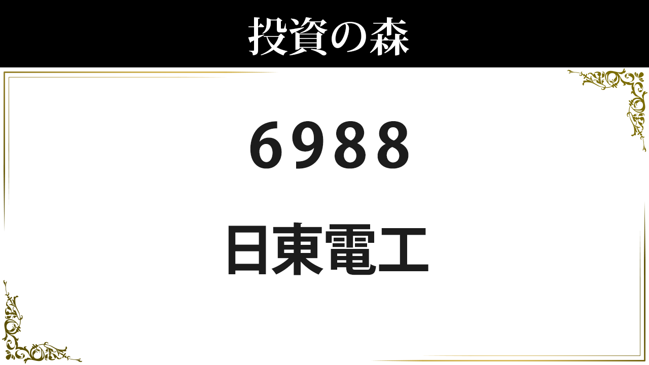 日東 電工 の 株価