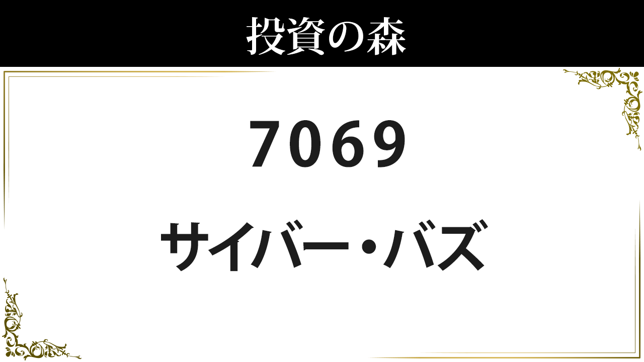 7069 サイバー バズ 株価 日本株 個別株 投資の森