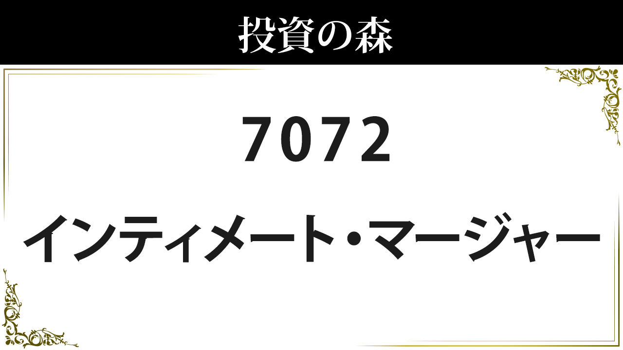 7072 インティメート マージャー 株価 日本株 個別株 投資の森 7072 インティメート マージャー 株価 日本株 個別株 投資の森