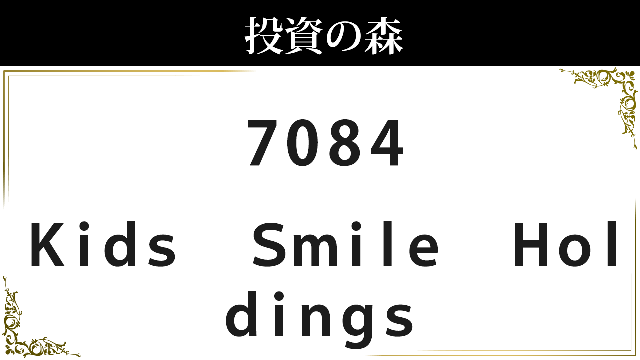 Ｓｍｉｌｅ Ｈｏｌｄｉｎｇｓ【7084】：株価情報 ｜ 投資の森