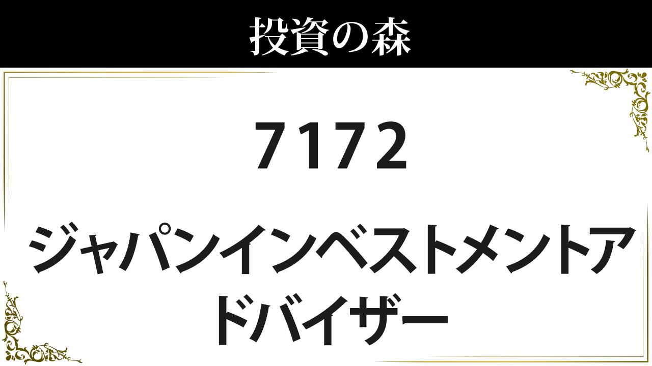 ジャパンインベストメントアドバイザー【7172】：株価情報 ｜ 投資の森