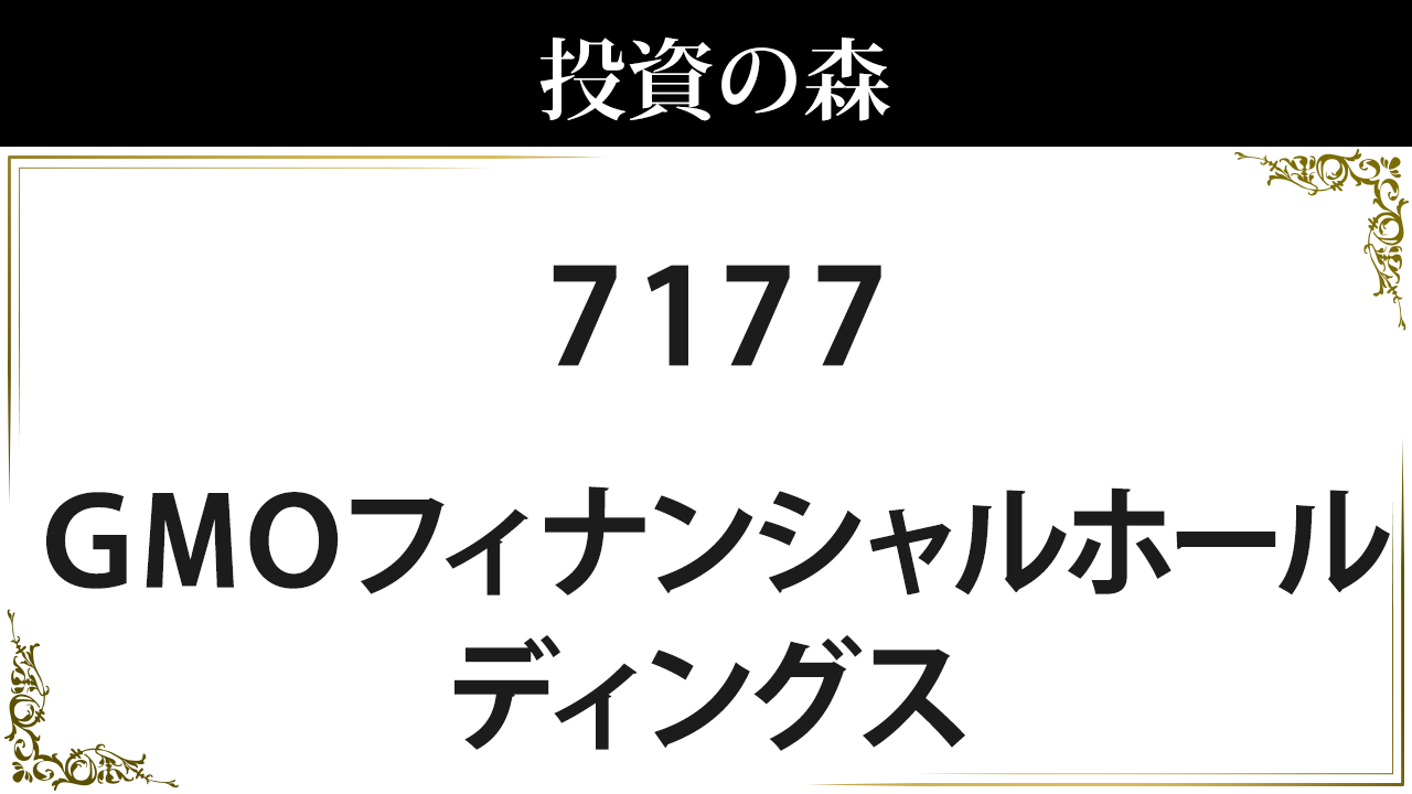 ＧＭＯフィナンシャルホールディングス【7177】：株価情報 ｜ 投資の森