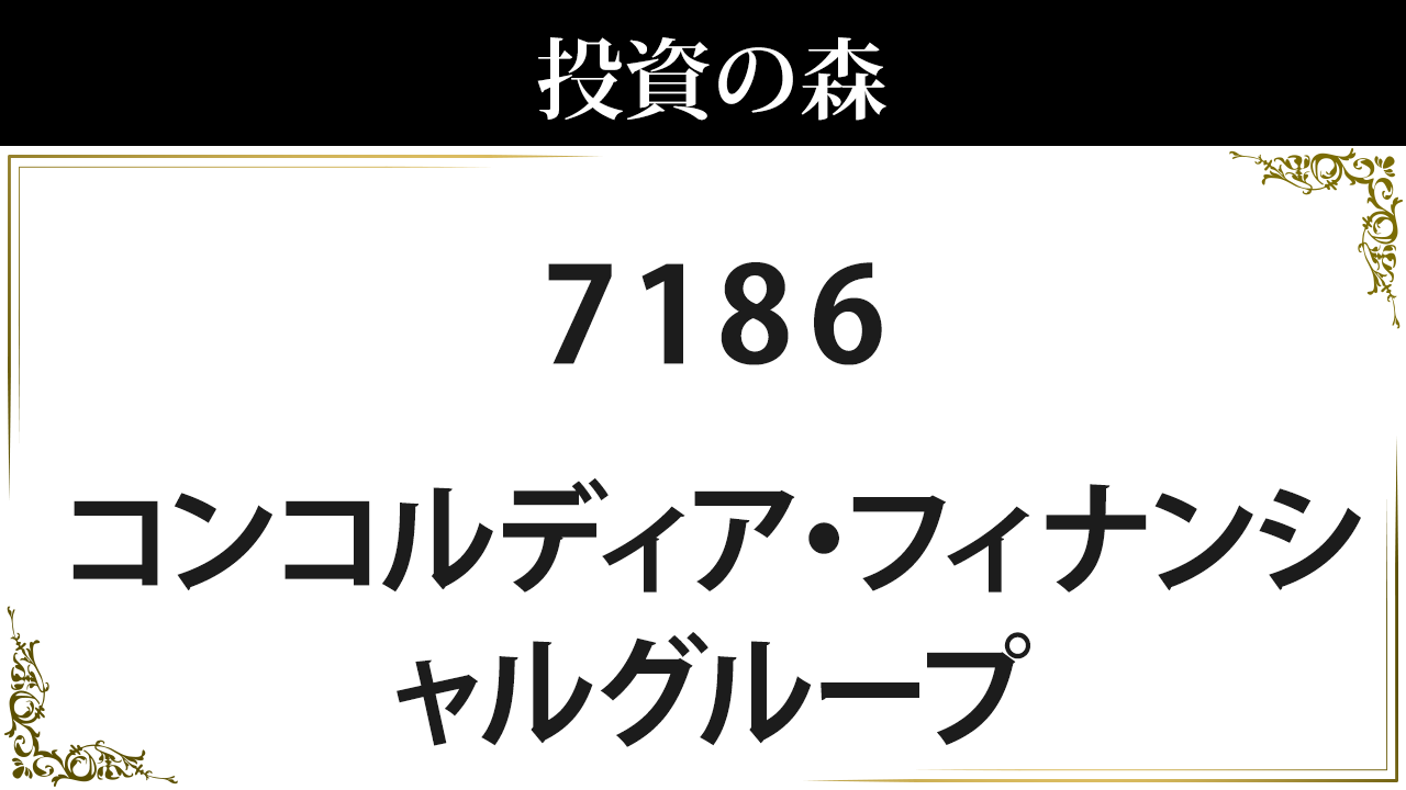 コンコルディア・フィナンシャルグループ【7186】：株価情報 ｜ 投資の森