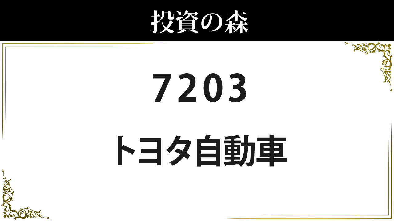 7203:トヨタ自動車：株価｜日本株（個別株） ｜ 投資の森