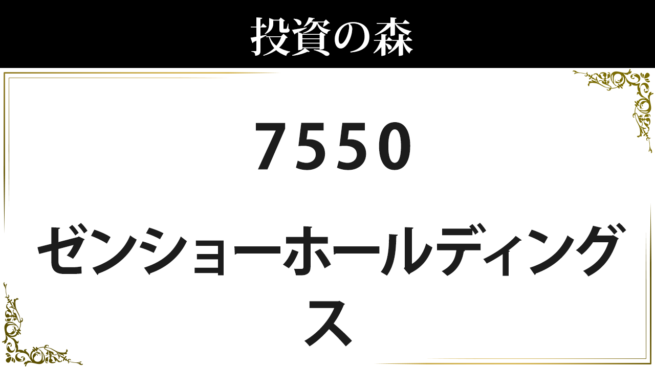 7550:ゼンショーホールディングス：株価｜日本株（個別株