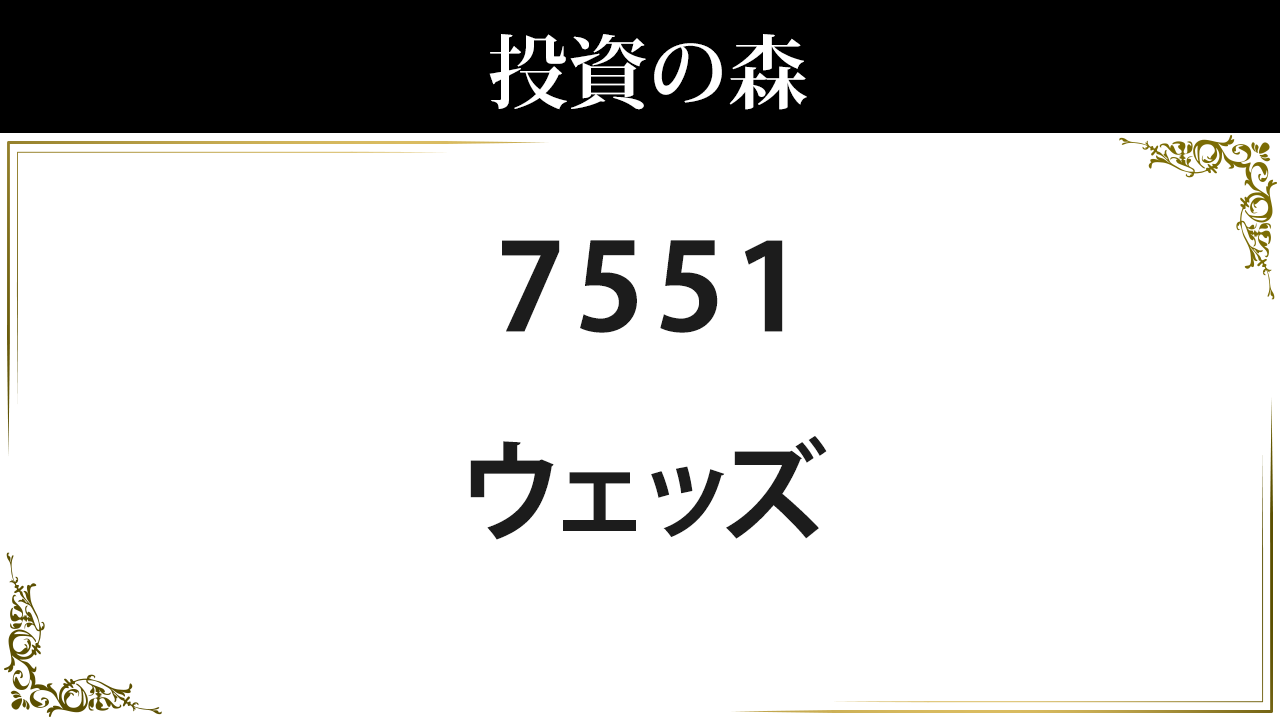 7551 ウェッズ 株価 日本株 個別株 投資の森