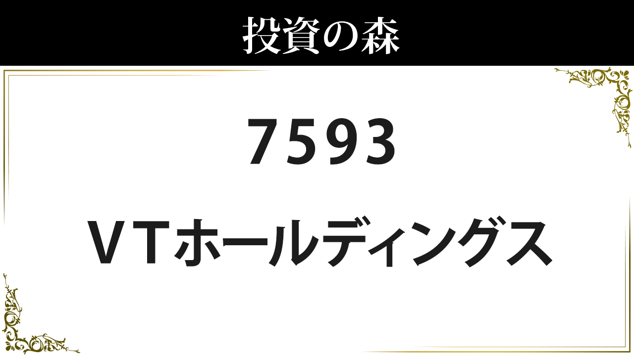 ＶＴホールディングス【7593】：株価情報 ｜ 投資の森