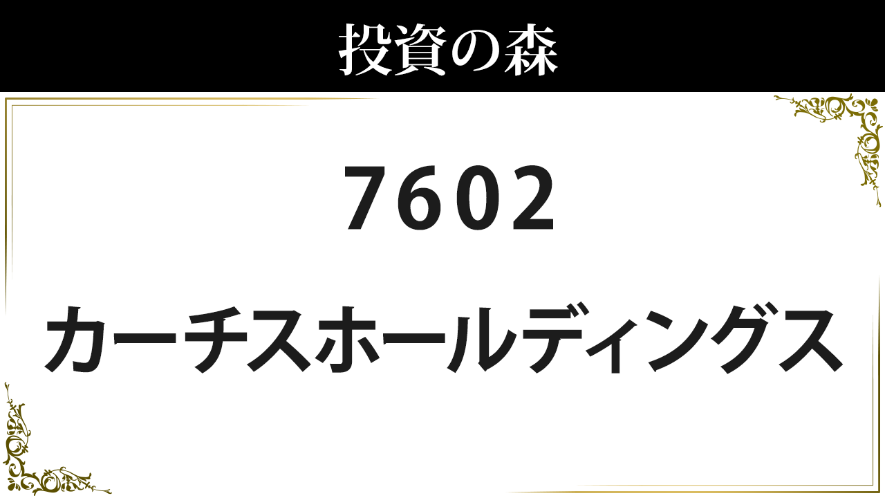 カーチスホールディングス 7602 株価 273 0 決算8月予定 無配 日本株 個別株 投資の森