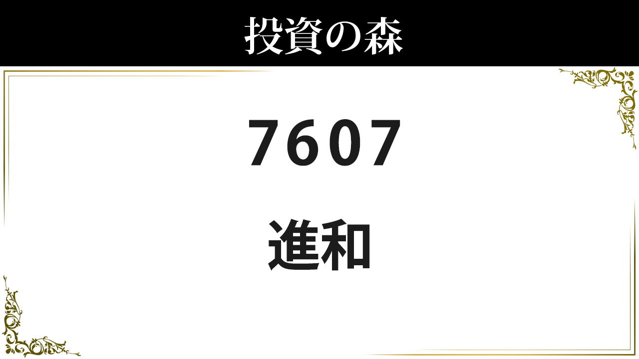 7607:進和：株価｜日本株（個別株） ｜ 投資の森