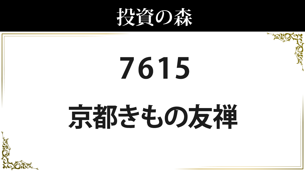 京都 きもの 友禅 株価