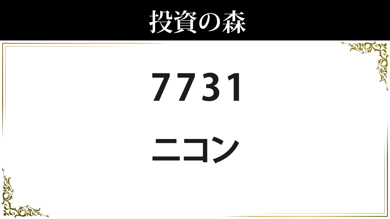 ニコン 株価 情報 (7731) ｜ 投資の森