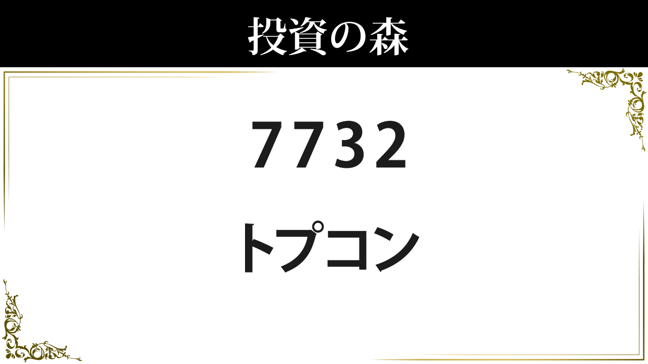 トプコン【7732】：株価情報 ｜ 投資の森