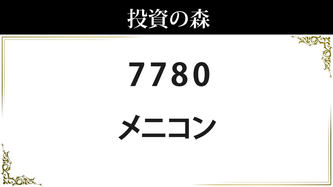 7780 メニコン 株価 日本株 個別株 投資の森