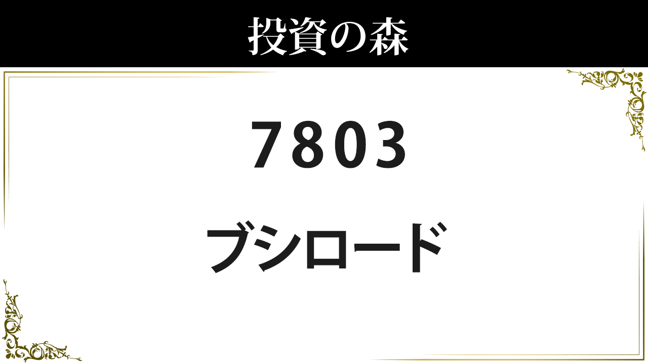 7803 ブシロード 株価 日本株 個別株 投資の森