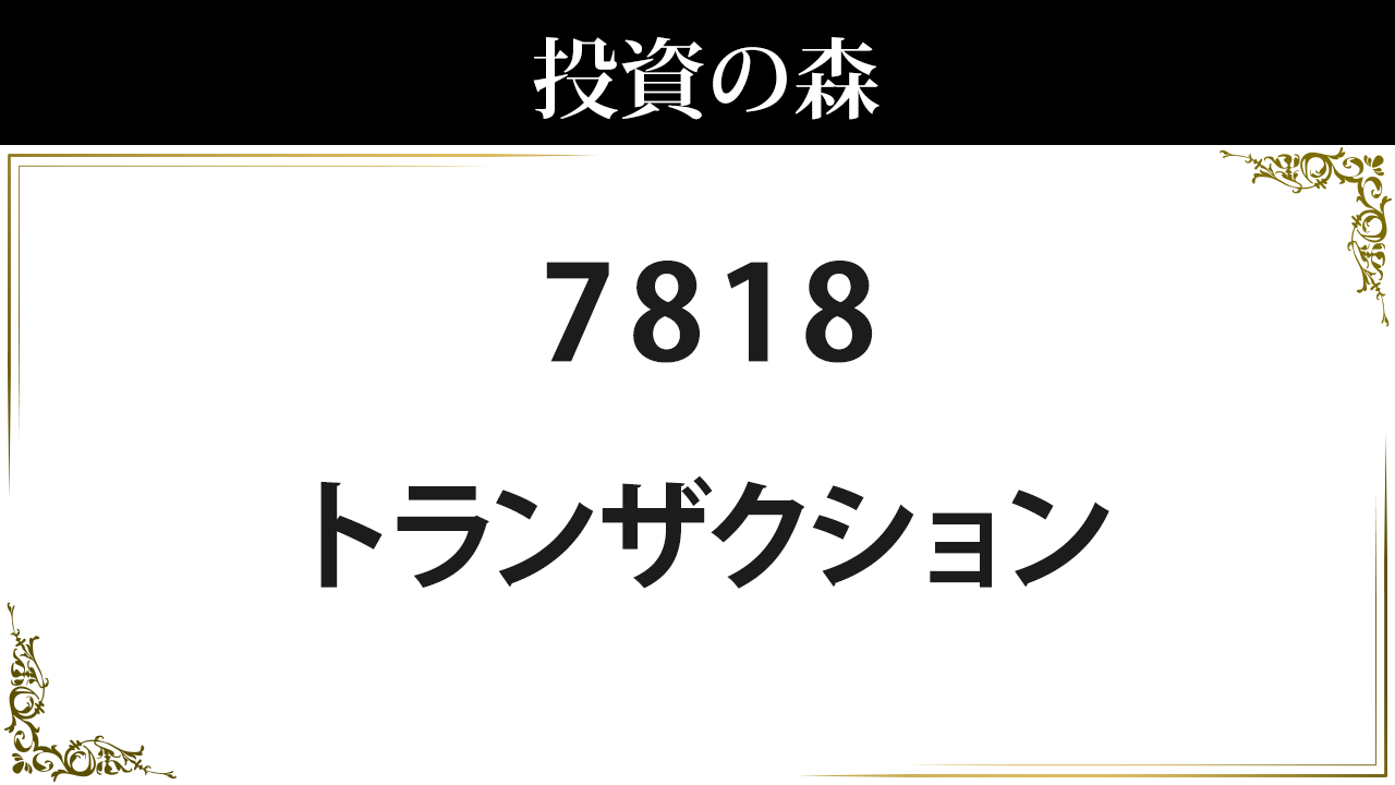 トランザクション【7818】：株価情報 ｜ 投資の森