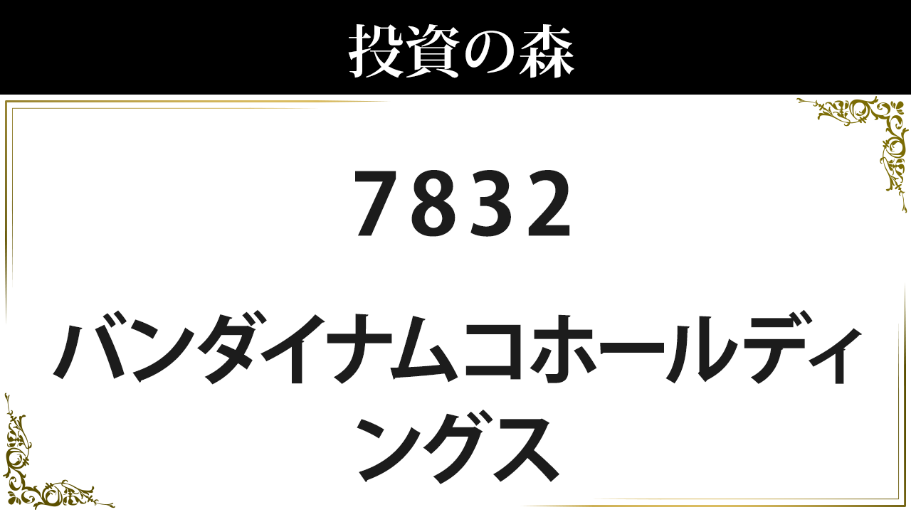 バンダイナムコホールディングス【7832】：株価情報 ｜ 投資の森