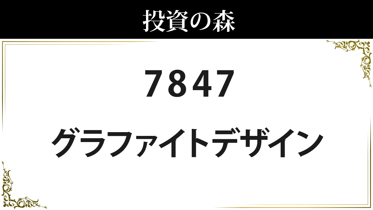 グラファイトデザイン 株価 情報 (7847) ｜ 投資の森