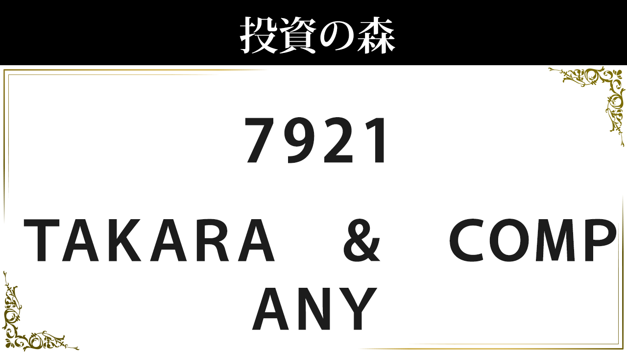 7921:TAKARA & COMPANY:株価|日本株(個別株 7921:TAKARA & COMPANY:株価|日本株(個別株