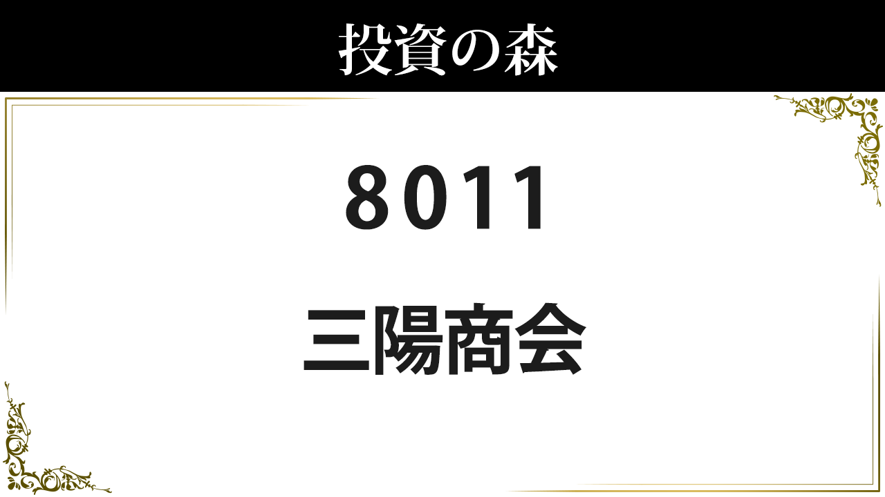 三陽商会【8011】：株価情報 ｜ 投資の森